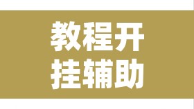 教程开挂辅助“方片十三张真的有辅助吗	”附辅助神器开挂脚本详细步骤