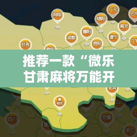 推荐一款“微乐甘肃麻将万能开挂器”(透视挂)辅助透视教程