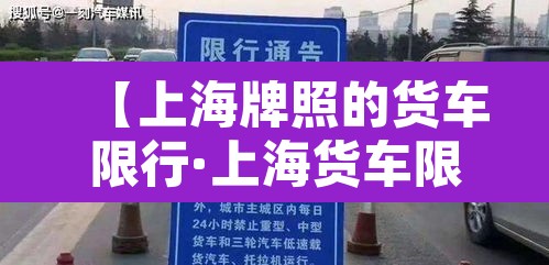 【上海牌照的货车限行·上海货车限行规定】