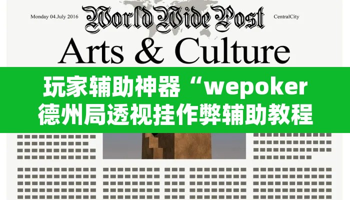 玩家辅助神器“wepoker德州局透视挂作弊辅助教程”开挂辅助脚本+详细开挂安装教程