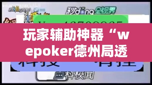玩家辅助神器“wepoker德州局透视挂作弊辅助教程	”开挂辅助脚本+详细开挂安装教程