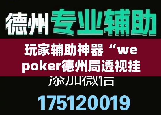 玩家辅助神器“wepoker德州局透视挂作弊辅助教程”开挂辅助脚本+详细开挂安装教程