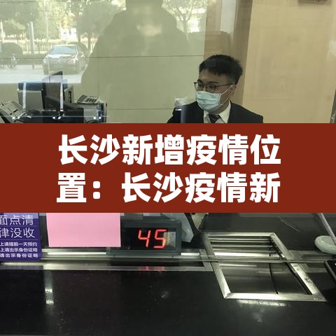 长沙新增疫情位置：长沙疫情新增1例在哪个区?