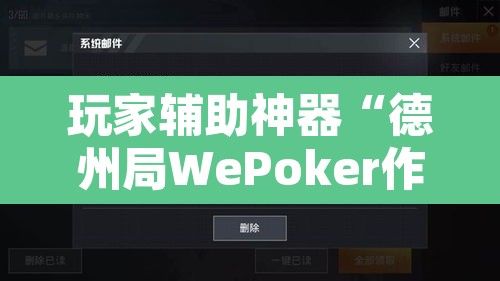 玩家辅助神器“德州局WePoker作弊开挂方法”开挂辅助脚本+详细开挂安装教程
