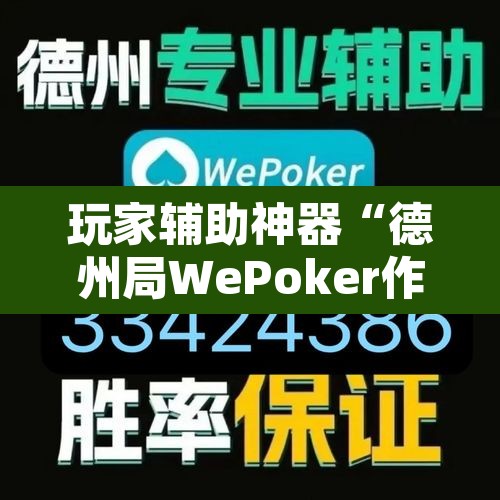 玩家辅助神器“德州局WePoker作弊开挂方法”开挂辅助脚本+详细开挂安装教程