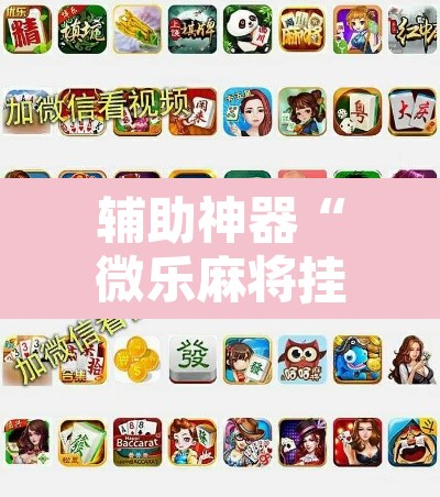辅助神器“微乐麻将挂先试用后付款”其实确实有挂