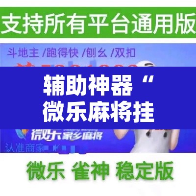 辅助神器“微乐麻将挂先试用后付款”其实确实有挂