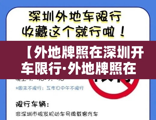 【外地牌照在深圳开车限行·外地牌照在深圳开车限行怎么处罚】 【外地牌照在深圳开车限行·外地牌照在深圳开车限行怎么处罚】