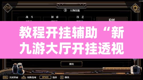 教程开挂辅助“新九游大厅开挂透视软件”(透视挂)辅助透视教程