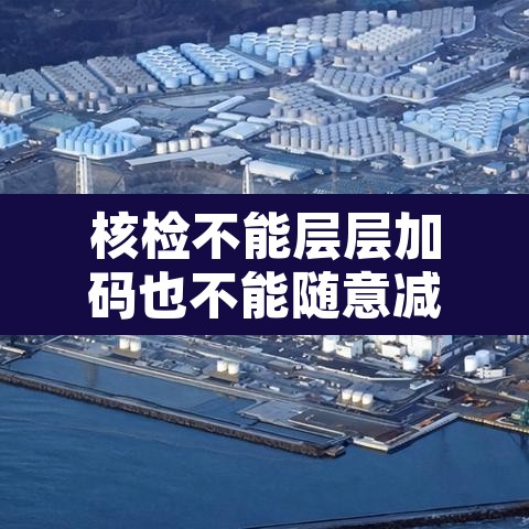 核检不能层层加码也不能随意减码›不可以层层加码 核检不能层层加码也不能随意减码›不可以层层加码
