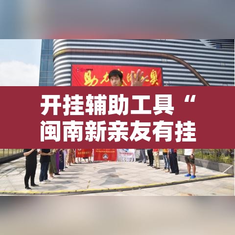开挂辅助工具“闽南新亲友有挂吗	”其实确实有挂
