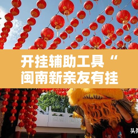 开挂辅助工具“闽南新亲友有挂吗”其实确实有挂