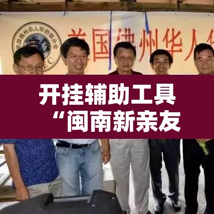 开挂辅助工具“闽南新亲友有挂吗”其实确实有挂