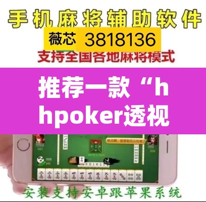 推荐一款“hhpoker透视挂作弊方法”附辅助神器开挂脚本详细步骤
