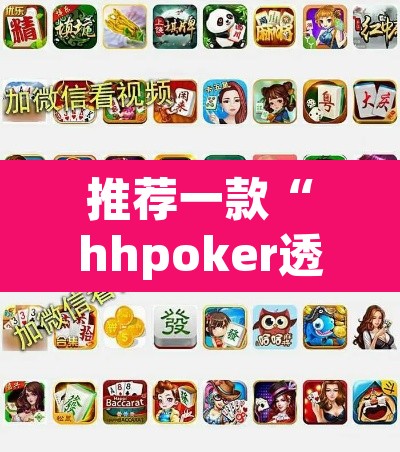 推荐一款“hhpoker透视挂作弊方法”附辅助神器开挂脚本详细步骤