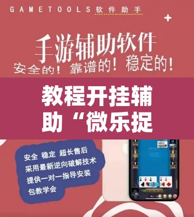 教程开挂辅助“微乐捉鸡麻将开挂免费下载”开挂辅助脚本+详细开挂安装教程