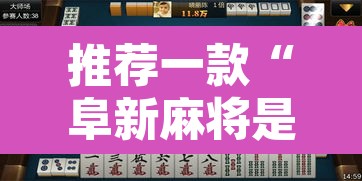 推荐一款“阜新麻将是不是有挂”附辅助神器开挂脚本详细步骤