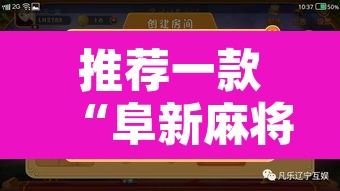 推荐一款“阜新麻将是不是有挂	”附辅助神器开挂脚本详细步骤