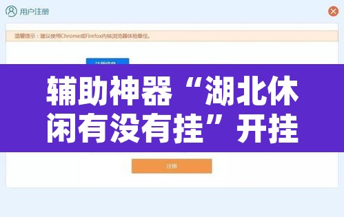 辅助神器“湖北休闲有没有挂	”开挂辅助脚本+详细开挂安装教程