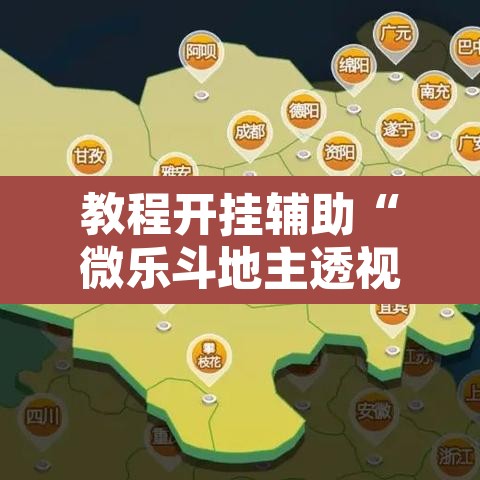 教程开挂辅助“微乐斗地主透视软件免费下载	”其实确实有挂