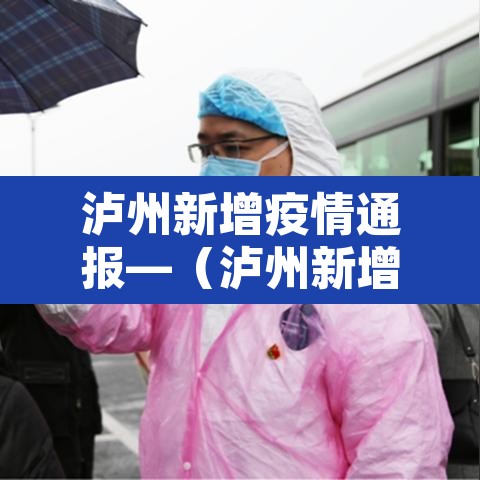 泸州新增疫情通报—(泸州新增1例新型肺炎 活动轨迹) 泸州新增疫情通报—(泸州新增1例新型肺炎 活动轨迹)