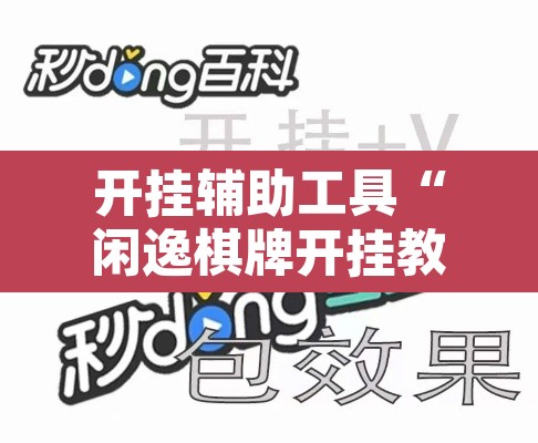 开挂辅助工具“闲逸棋牌开挂教程”开挂辅助脚本+详细开挂安装教程