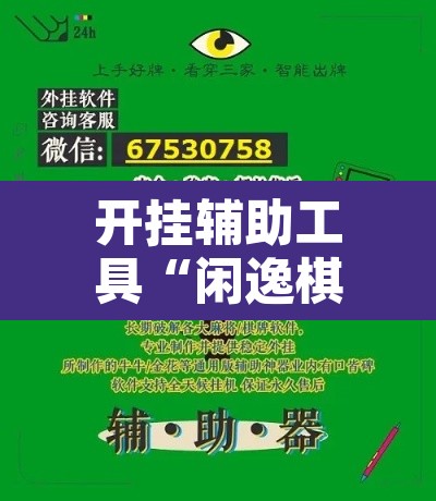 开挂辅助工具“闲逸棋牌开挂教程	”开挂辅助脚本+详细开挂安装教程