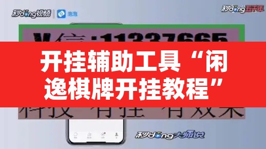 开挂辅助工具“闲逸棋牌开挂教程”开挂辅助脚本+详细开挂安装教程