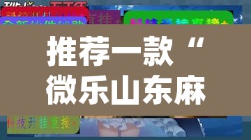推荐一款“微乐山东麻将万能开挂器通用版	”(透视挂)辅助透视教程