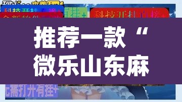 推荐一款“微乐山东麻将万能开挂器通用版”(透视挂)辅助透视教程