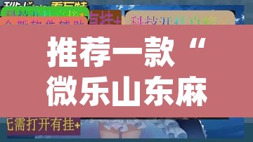 推荐一款“微乐山东麻将万能开挂器通用版”(透视挂)辅助透视教程