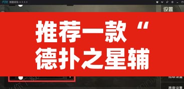 推荐一款“德扑之星辅助透视软件”其实确实有挂