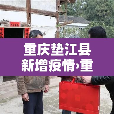 重庆垫江县新增疫情›重庆垫江最新 重庆垫江县新增疫情›重庆垫江最新