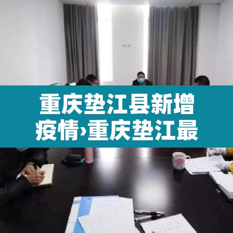 重庆垫江县新增疫情›重庆垫江最新 重庆垫江县新增疫情›重庆垫江最新