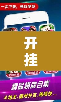 开挂辅助工具“微乐安徽麻将怎样免费开挂”其实确实有挂