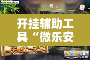 开挂辅助工具“微乐安徽麻将怎样免费开挂”其实确实有挂