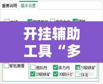 开挂辅助工具“多乐够级可以开挂吗	”(透视挂)辅助透视教程