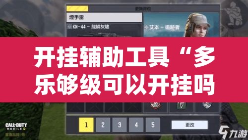 开挂辅助工具“多乐够级可以开挂吗”(透视挂)辅助透视教程