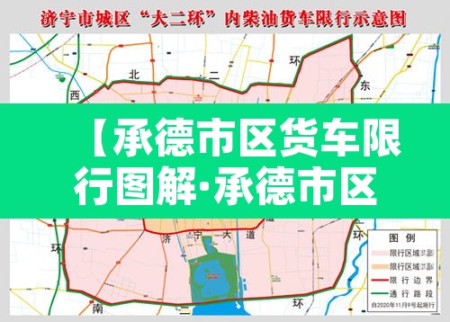 【承德市区货车限行图解·承德市区外地蓝牌货车限行规定】