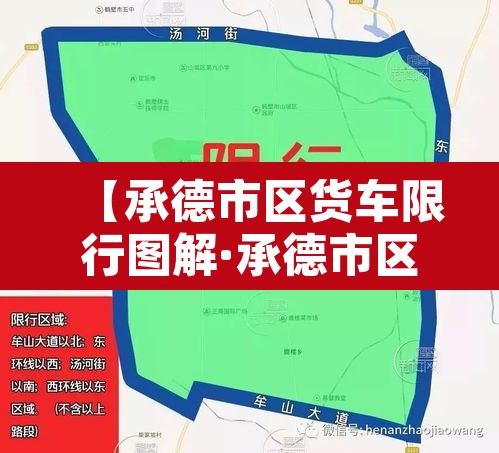 【承德市区货车限行图解·承德市区外地蓝牌货车限行规定】 【承德市区货车限行图解·承德市区外地蓝牌货车限行规定】