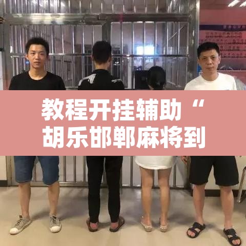 教程开挂辅助“胡乐邯郸麻将到底真的有透视挂吗”其实确实有挂