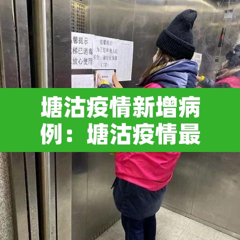 塘沽疫情新增病例:塘沽疫情最新通报 塘沽疫情新增病例:塘沽疫情最新通报
