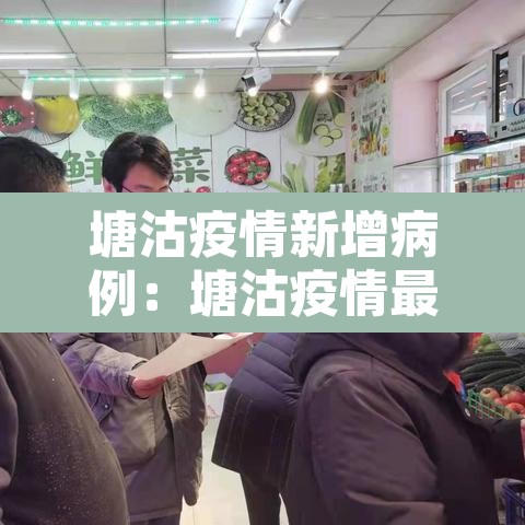 塘沽疫情新增病例:塘沽疫情最新通报 塘沽疫情新增病例:塘沽疫情最新通报
