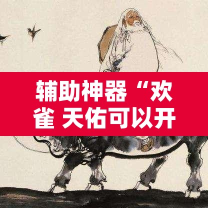 辅助神器“欢雀 天佑可以开挂吗”其实确实有挂