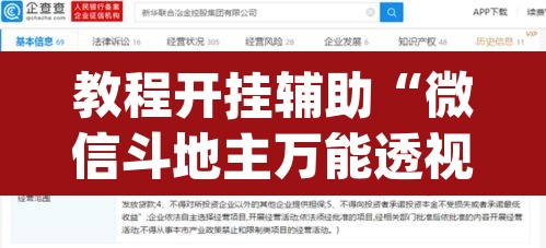 教程开挂辅助“微信斗地主万能透视软件”(透视挂)辅助透视教程