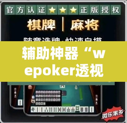 辅助神器“wepoker透视辅助软件下载 ”开挂辅助脚本+详细开挂安装教程
