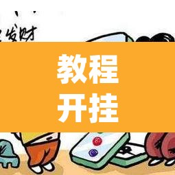 教程开挂辅助“微乐山东麻将免费挂”(透视)其实确实有挂