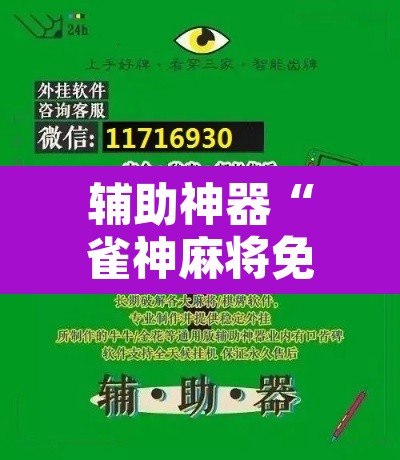 辅助神器“雀神麻将免费开挂教程”附辅助神器开挂脚本详细步骤