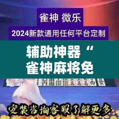 辅助神器“雀神麻将免费开挂教程”附辅助神器开挂脚本详细步骤