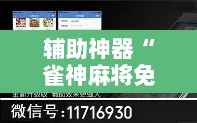 辅助神器“雀神麻将免费开挂教程	”附辅助神器开挂脚本详细步骤